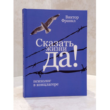Книга "Сказать жизнь "Да". Виктор Франкл